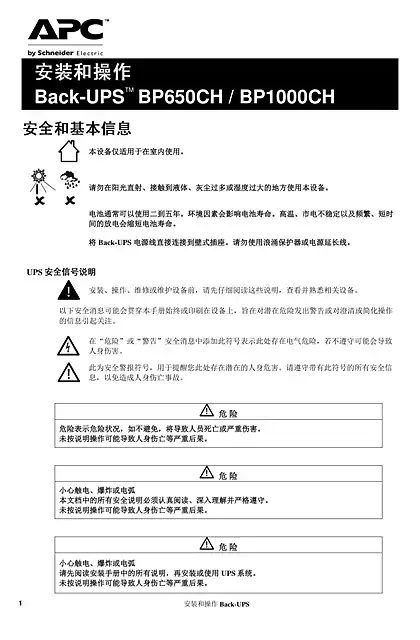 schneider施耐德Back-UPS BP650CH_BP1000CH 不间断电源 - 用户指南